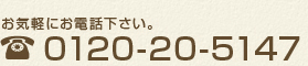 [営業時間]9:00～20:00 [定休日]年中無休で対応します（要相談）お気軽にお電話下さい。0120-20-5147